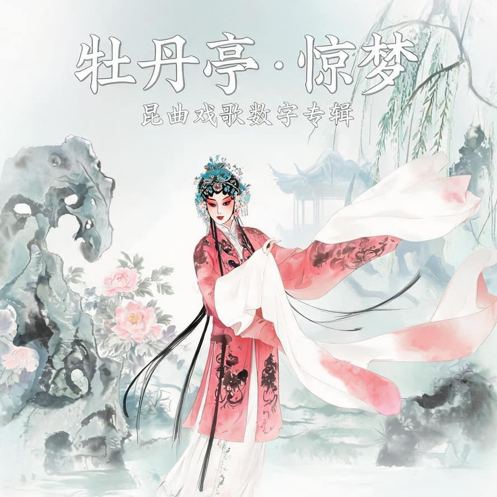 昆曲音乐/国风戏歌数字专辑